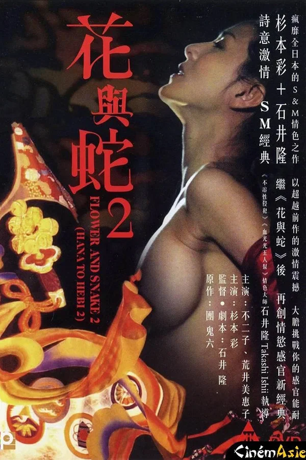 《花与蛇2：巴黎静子》海报