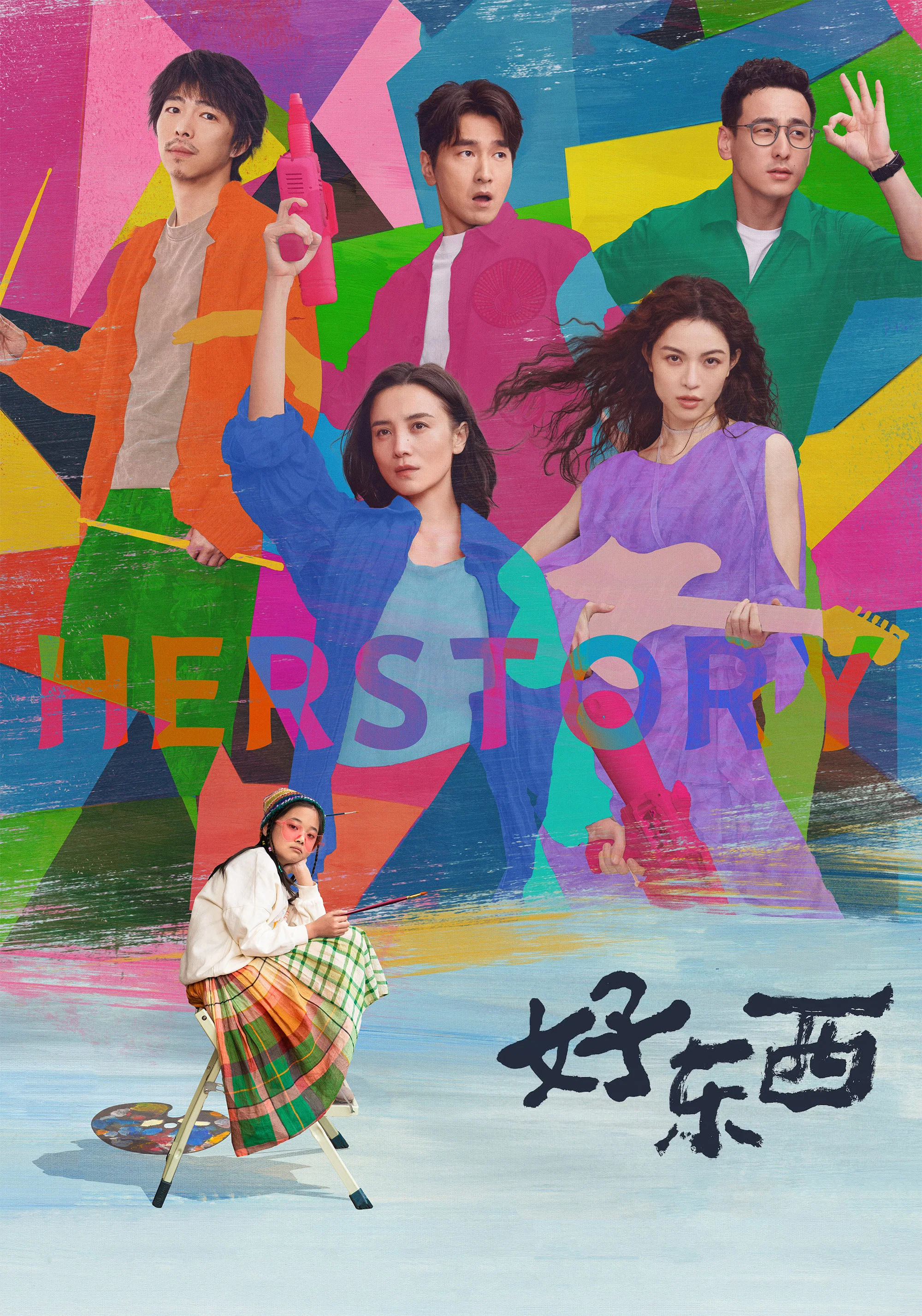 《好东西》海报
