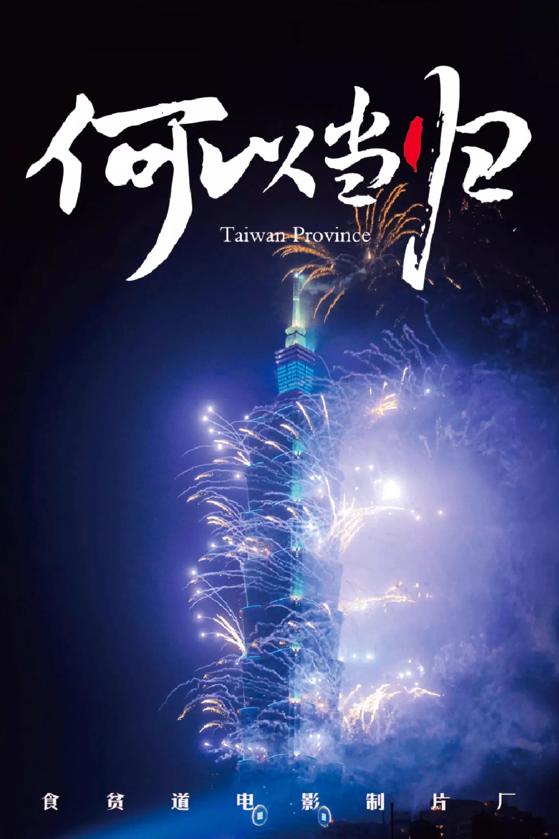 《何以当归》海报