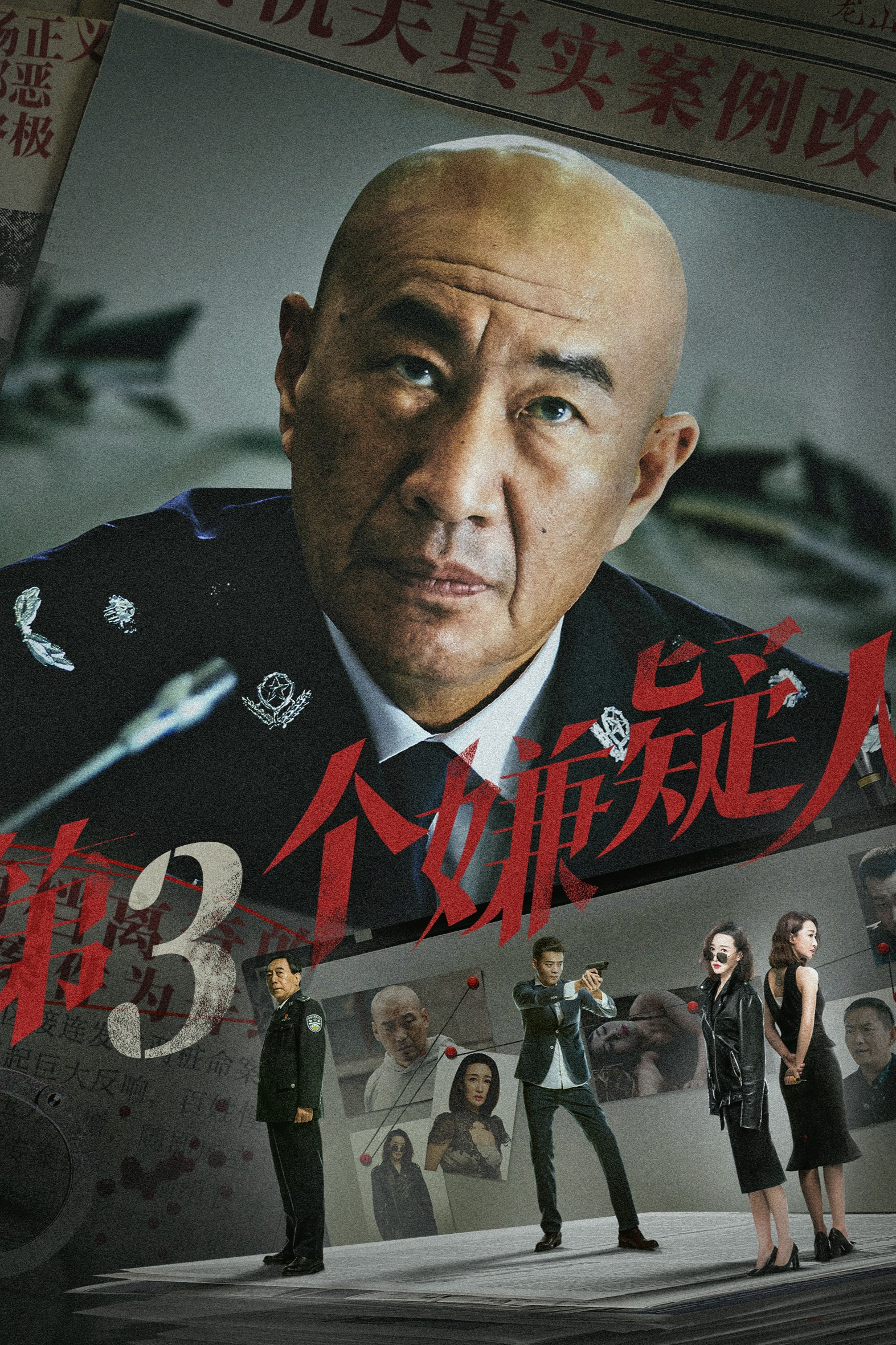 《第三个嫌疑人》海报