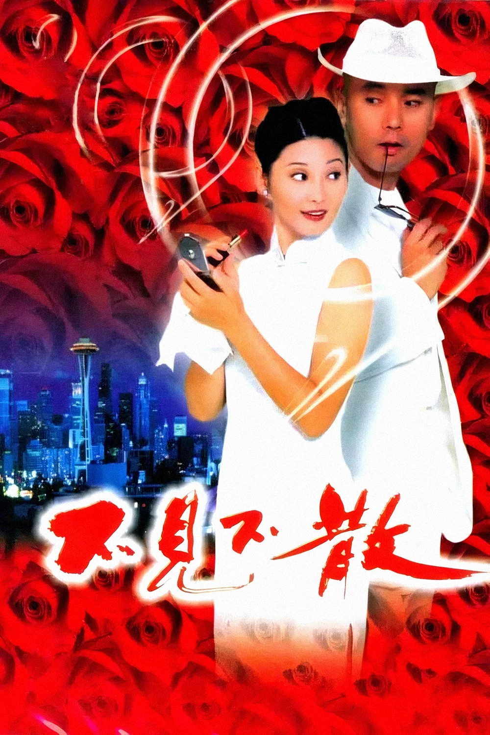 《不见不散》海报