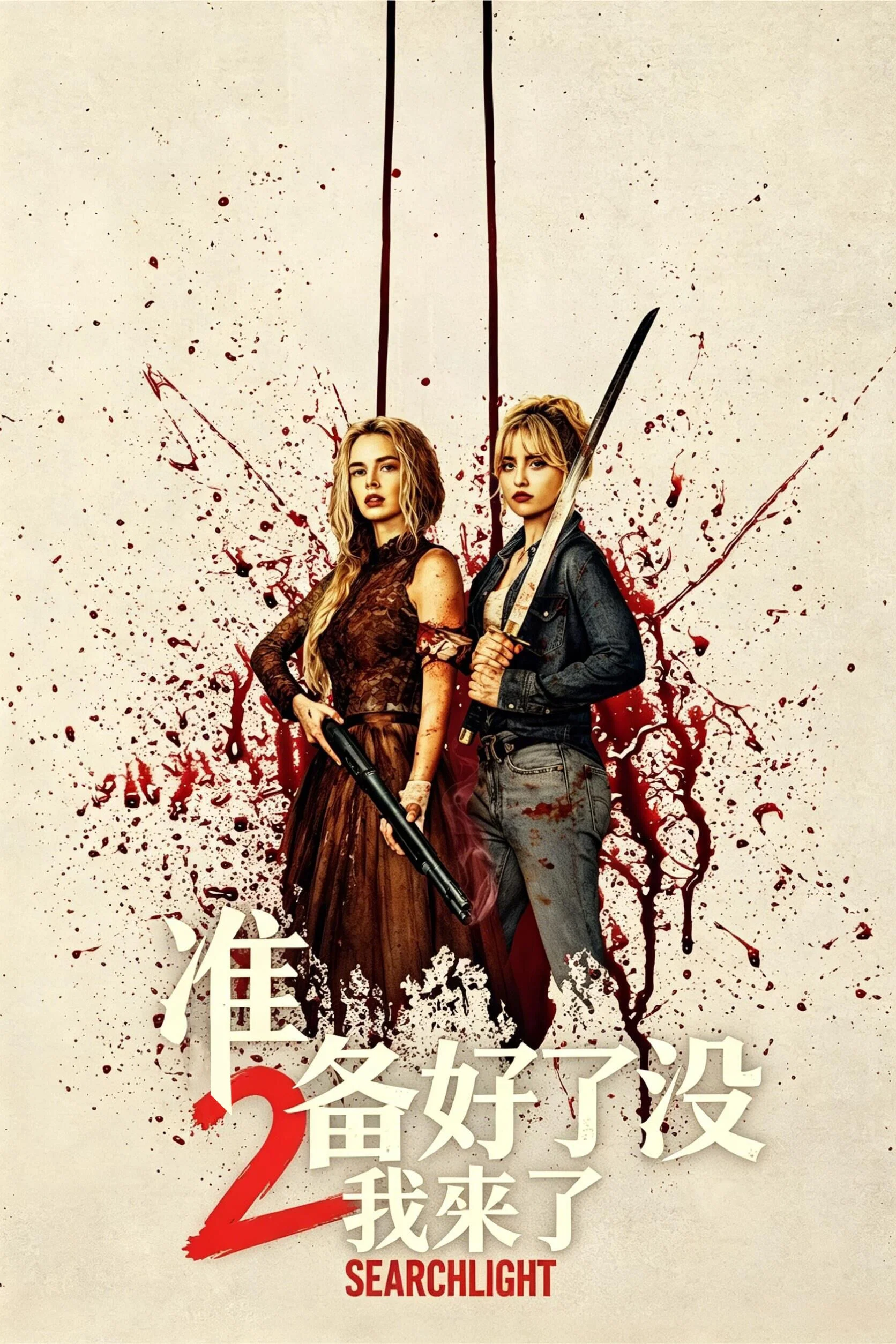 《准备好了没2：我来了》海报