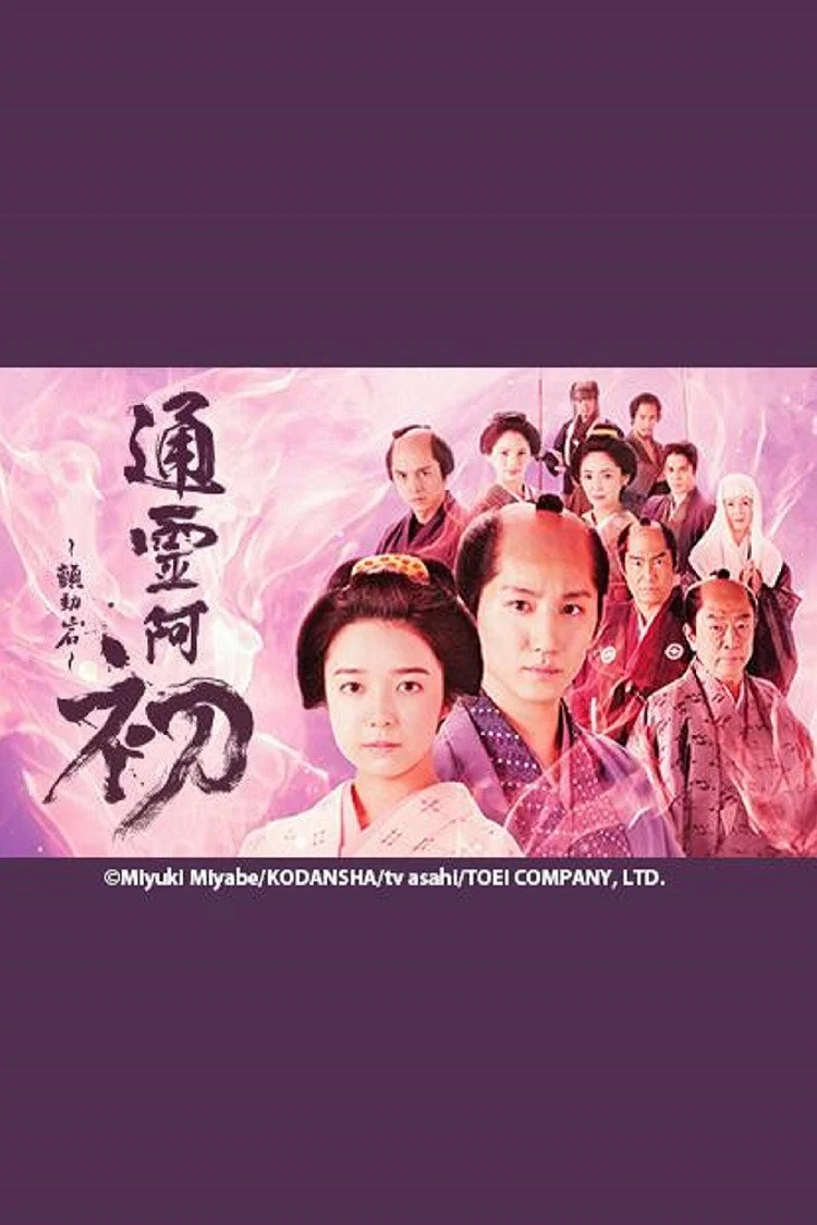 《通灵阿初～颤动岩～》海报