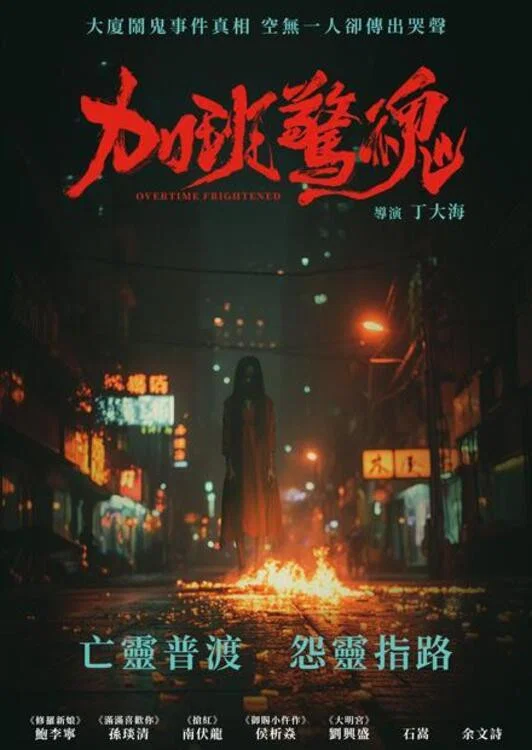 加班惊魂