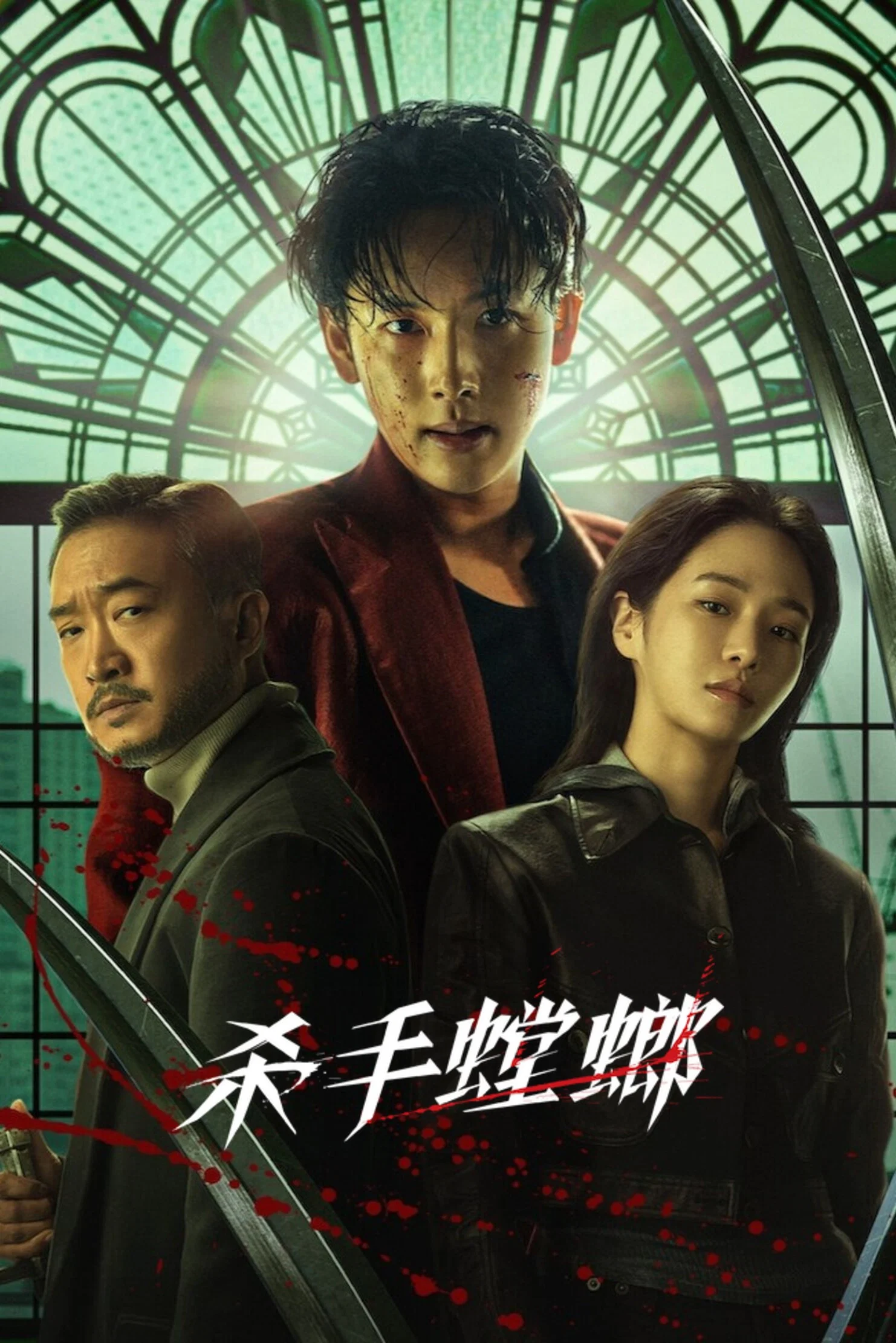 《杀手螳螂》海报