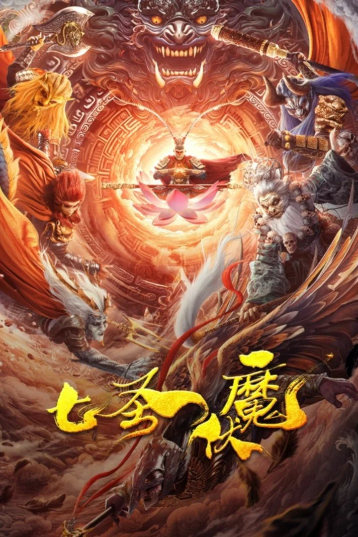 《七圣伏魔》海报