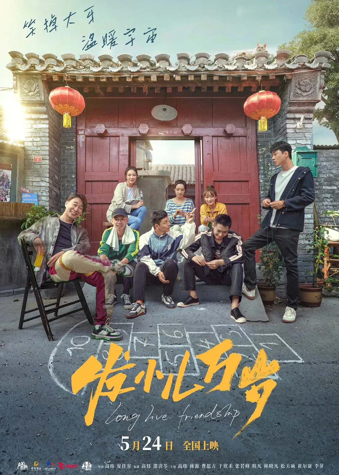 《发小儿万岁》海报
