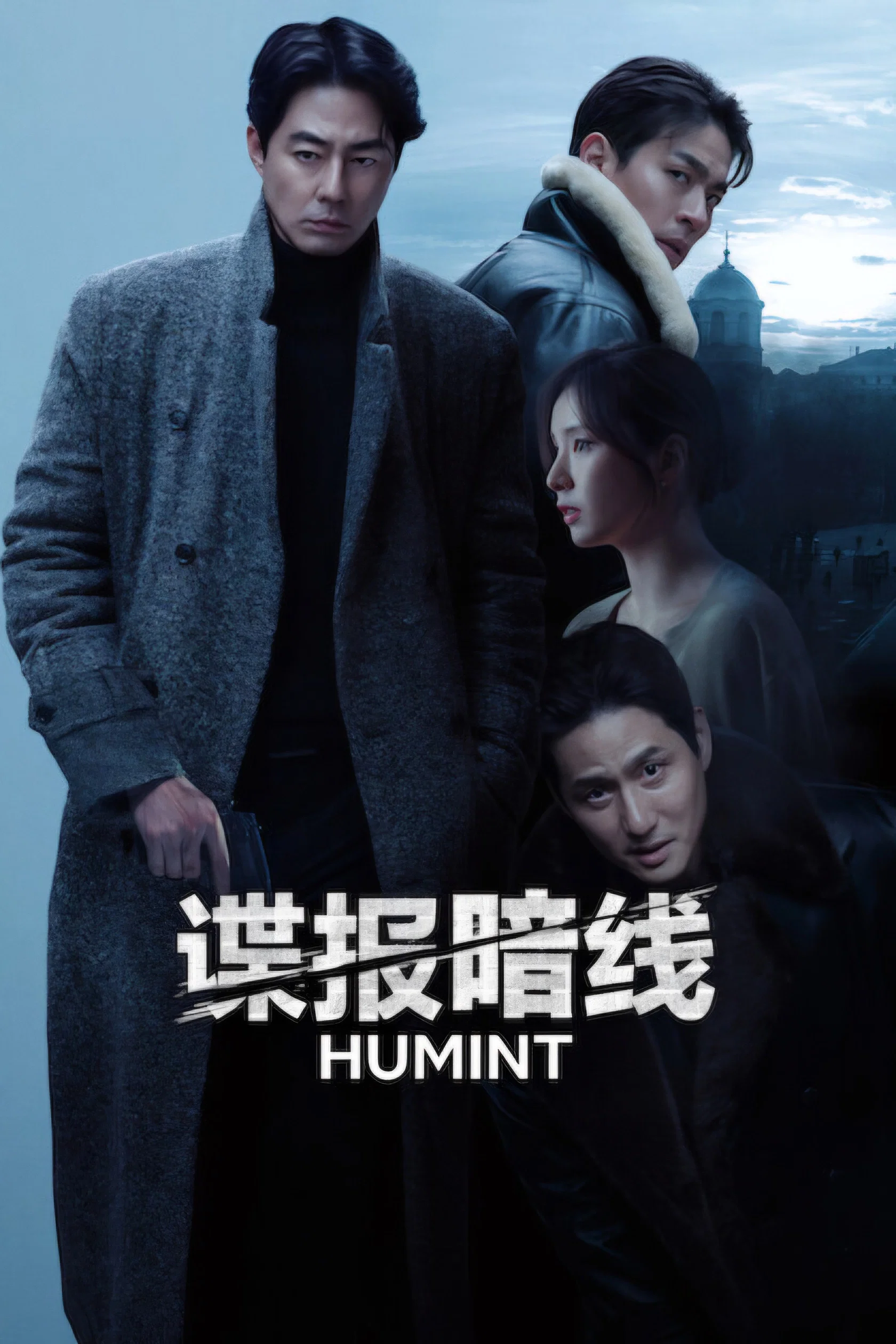 《谍报暗线》海报