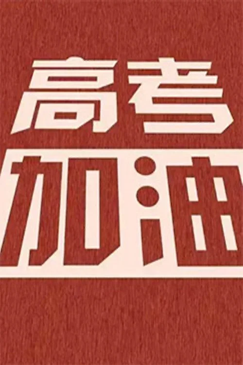 《高考少年》海报