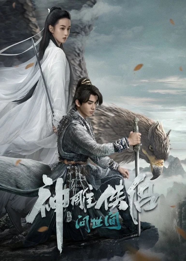 《神雕侠侣：问世间》海报