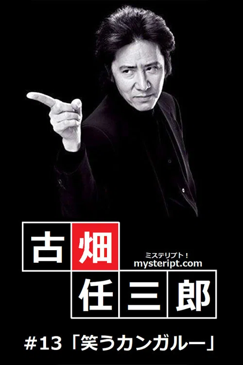 古畑任三郎 微笑的袋鼠
