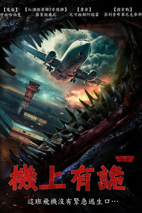 《怪兽航线》海报