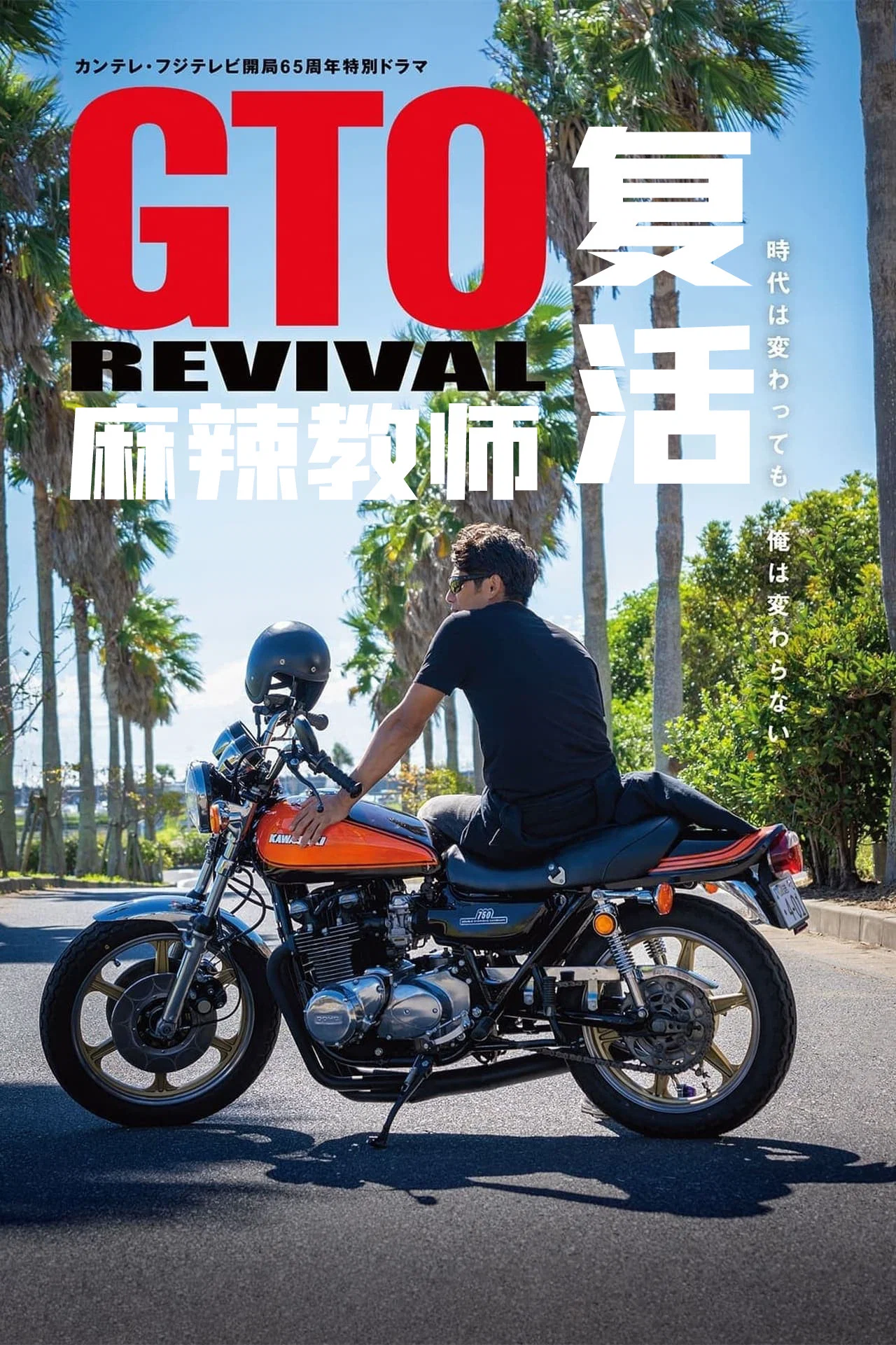《麻辣教师GTO 复活》海报