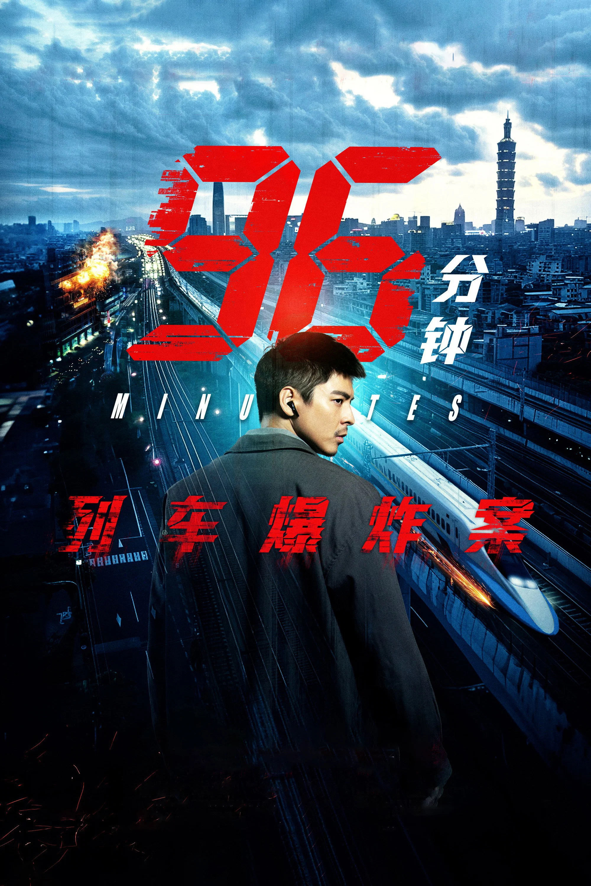 《96分钟：列车爆炸案》海报