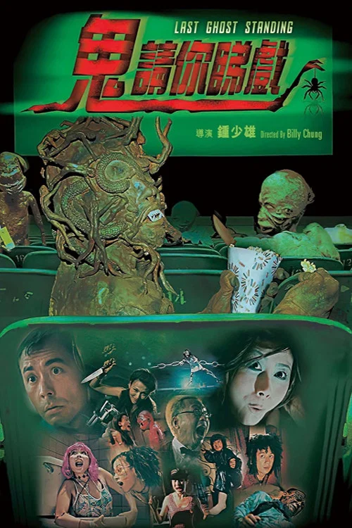 《鬼请你睇戏》海报