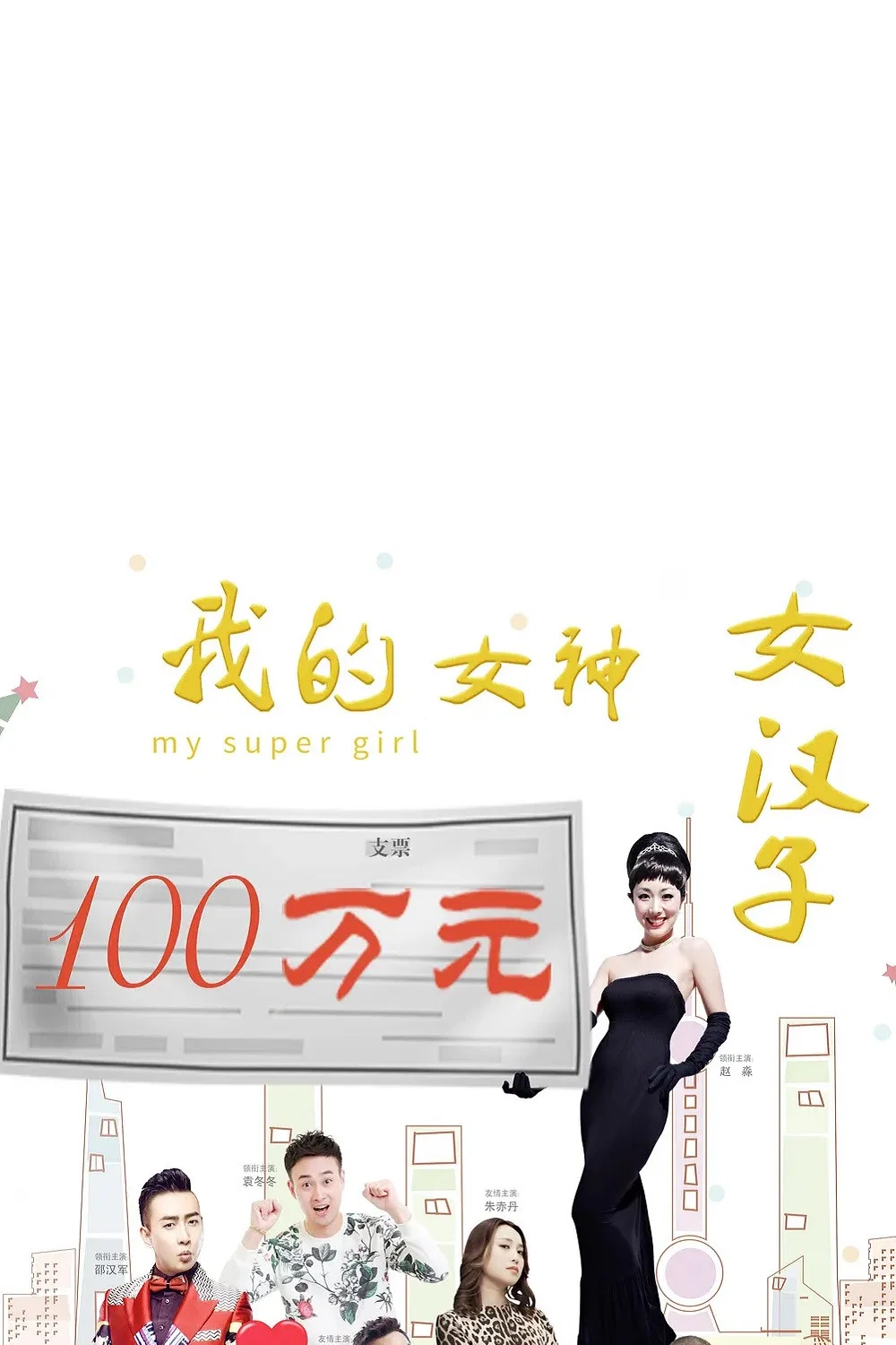 《我的女神女汉子》海报