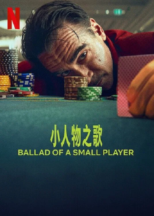 《小人物之歌》海报