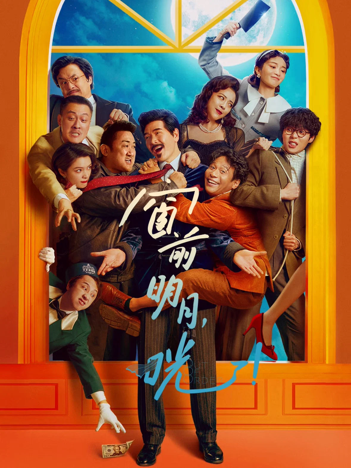 《窗前明月，咣！》海报
