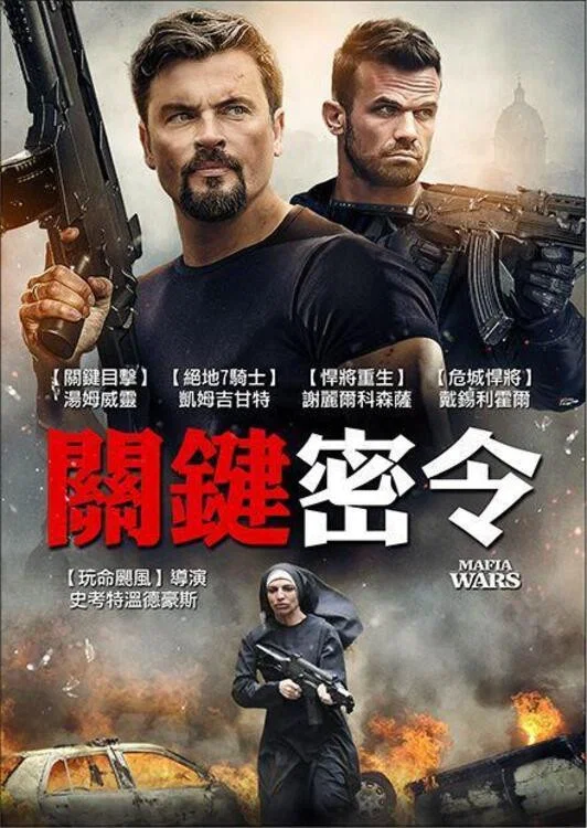 《黑手党战争》海报