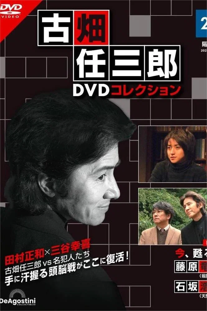 《古畑任三郎完结篇 重生之死》海报