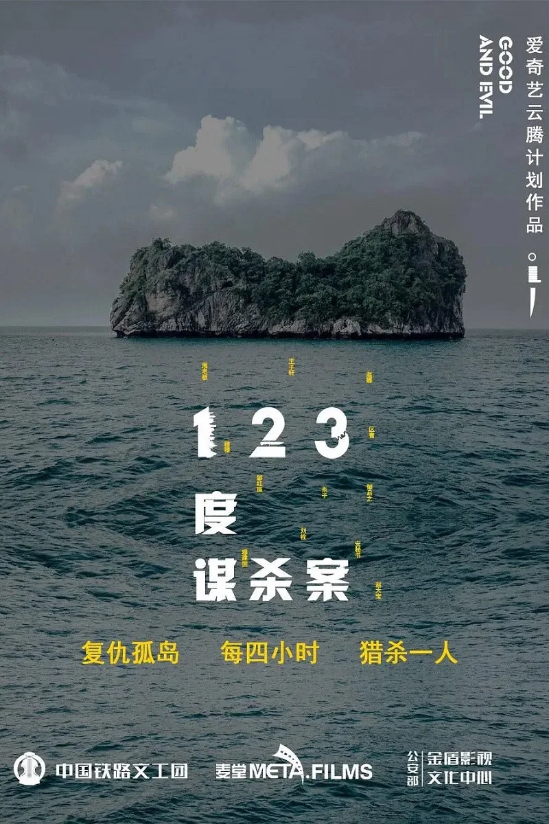 《123度谋杀案》海报