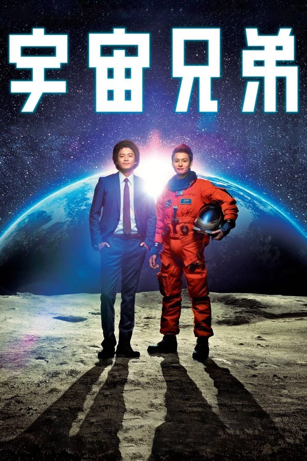 《宇宙兄弟》海报