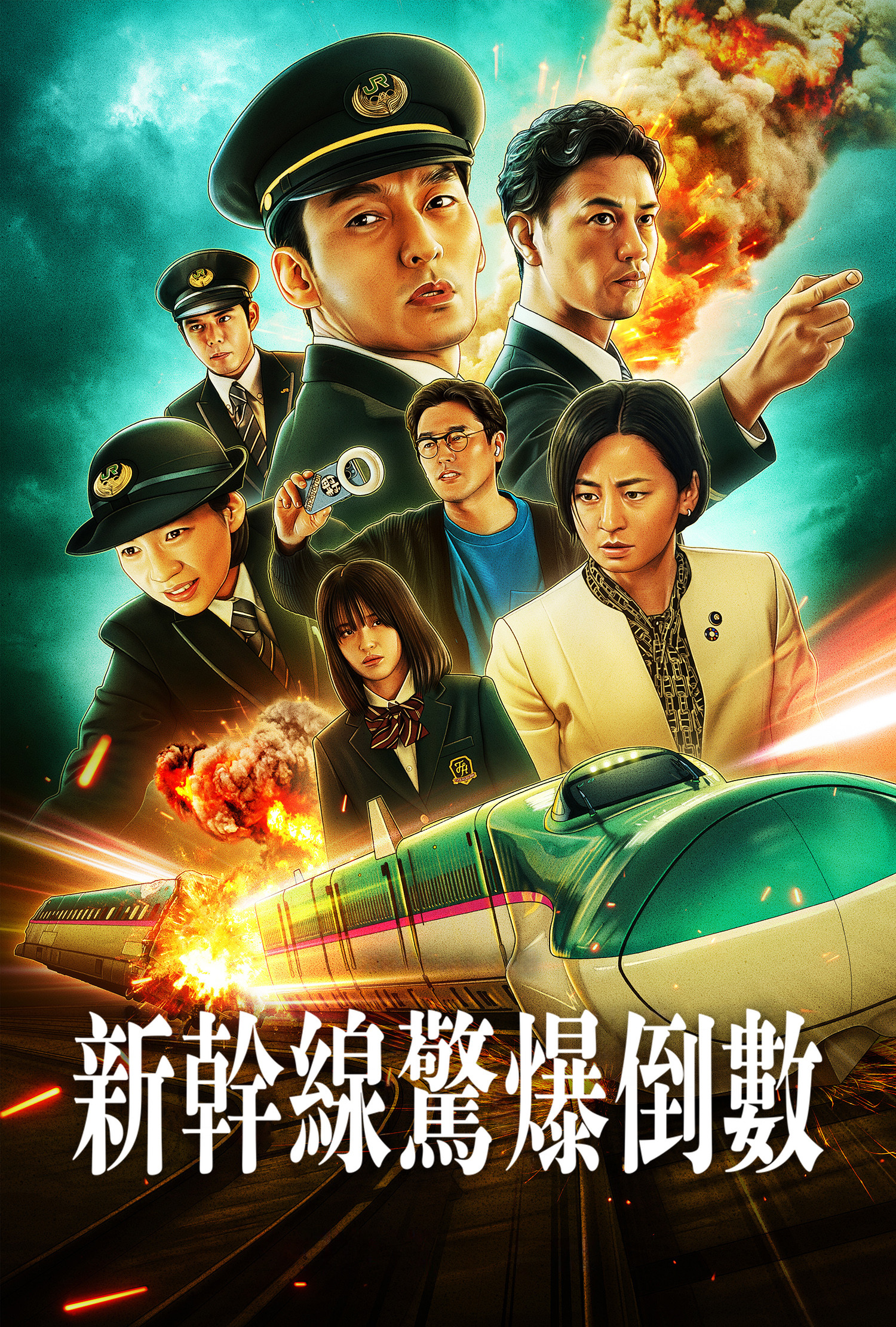新干线惊爆倒数