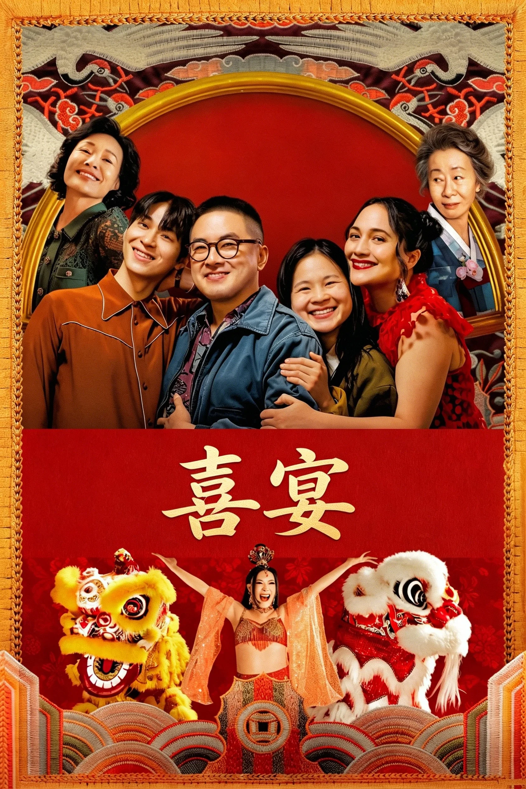 《喜宴》海报
