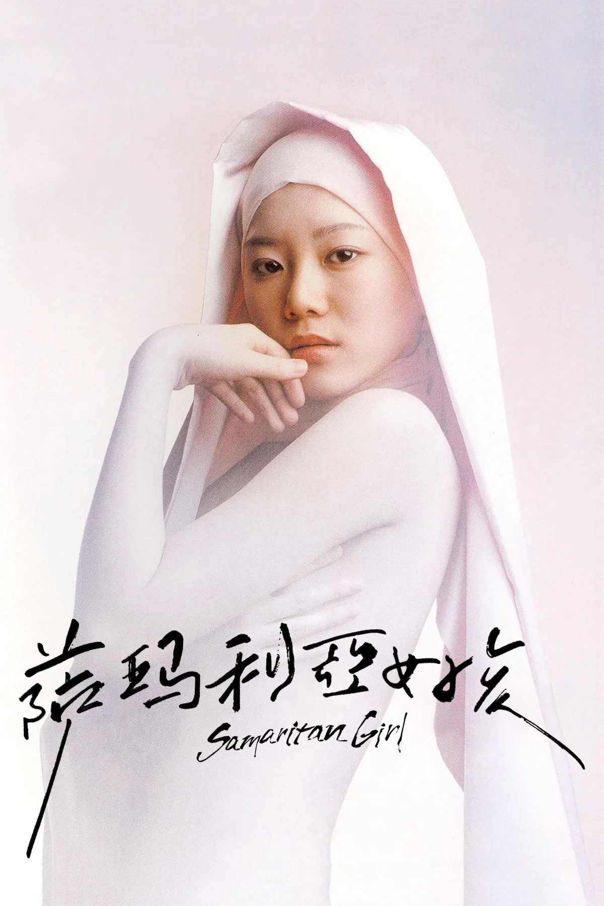 《撒玛利亚女孩》海报