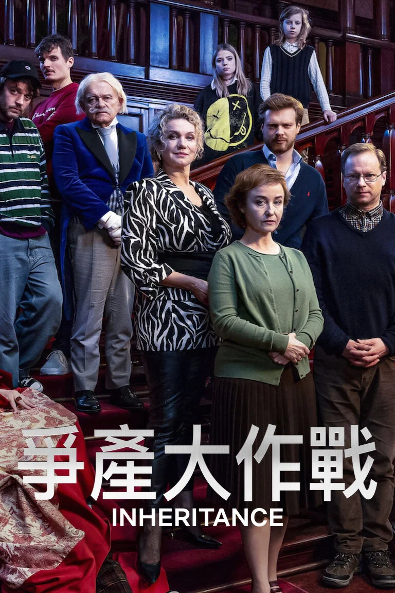 《争产合家欢》海报