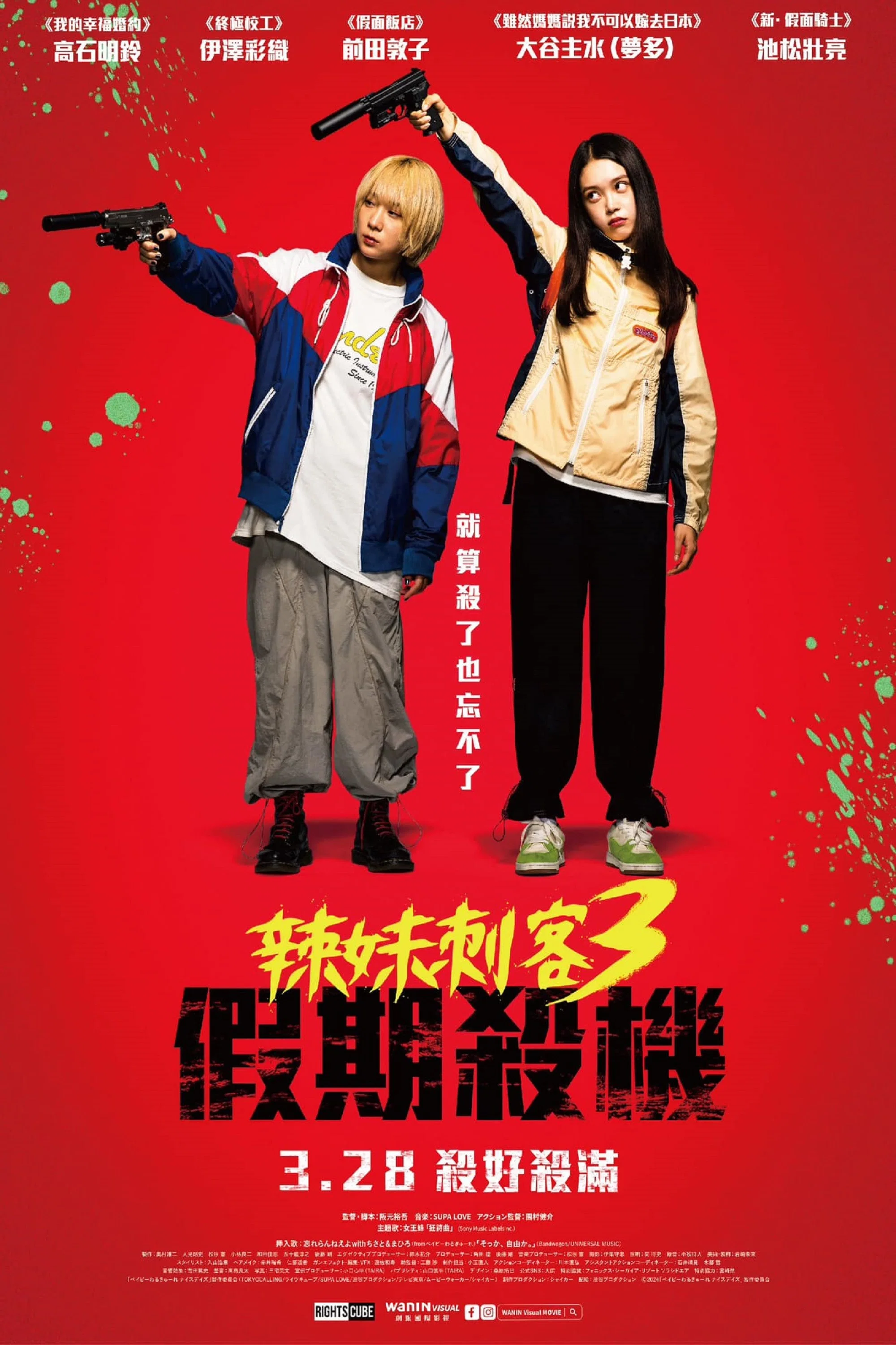 辣妹刺客3