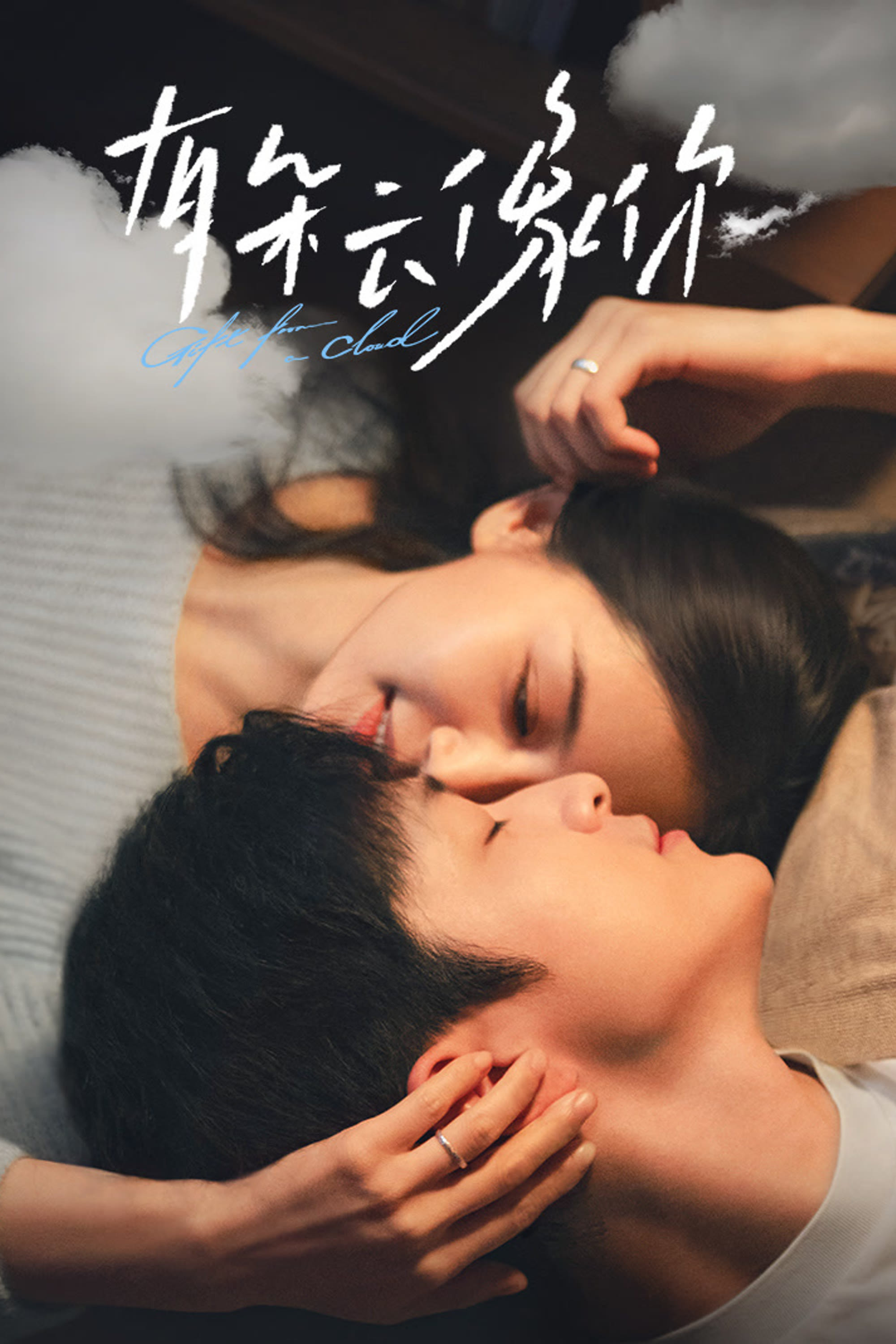 《有朵云像你》海报