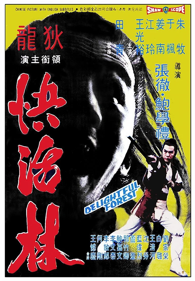 《快活林》海报