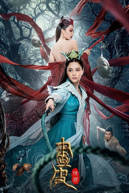 《画皮：情灭》海报