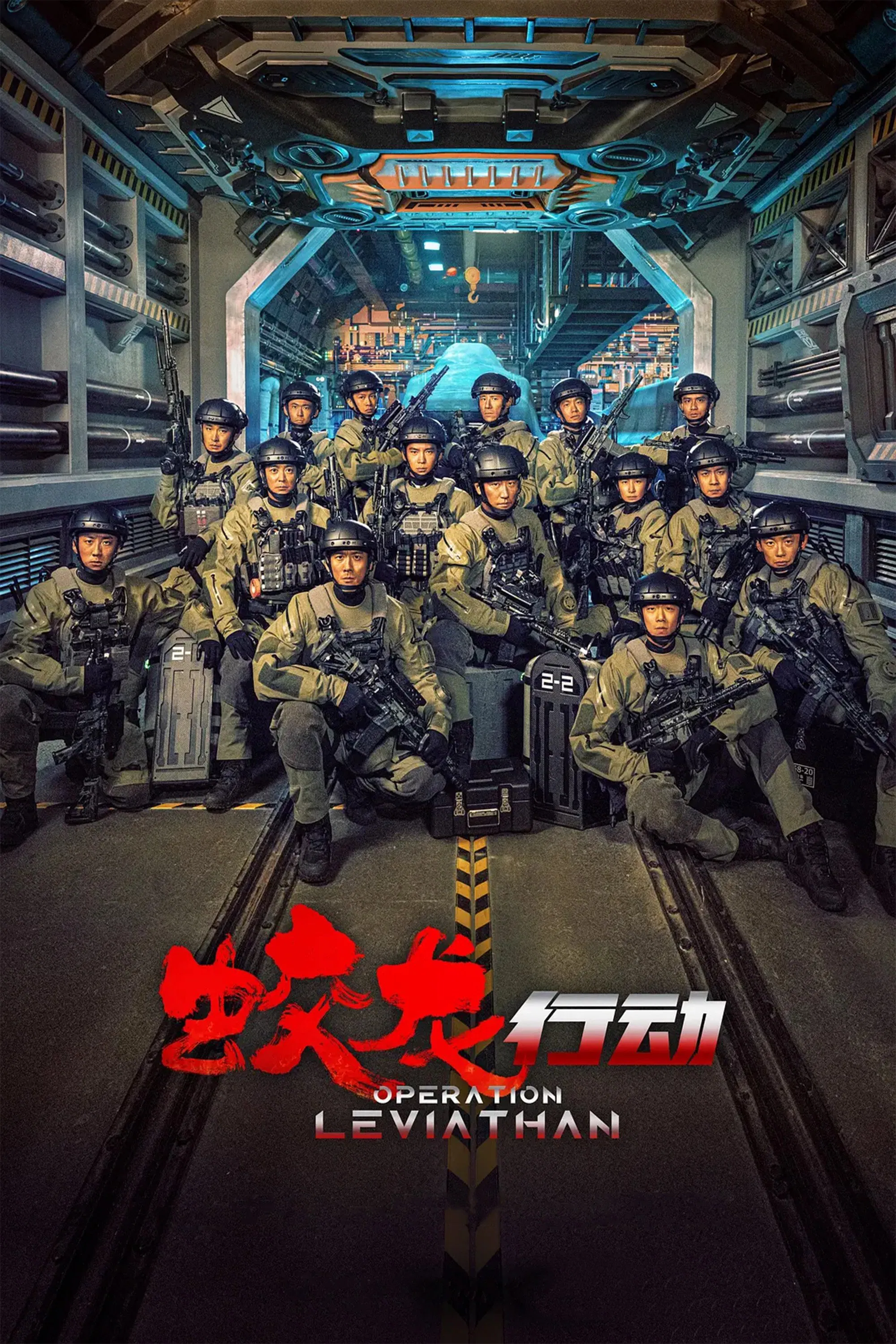 《蛟龙行动》海报