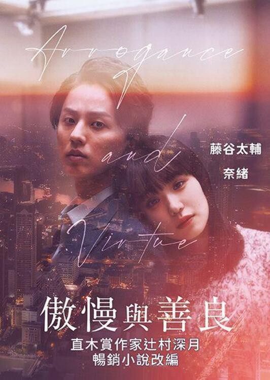 《傲慢与善良》海报