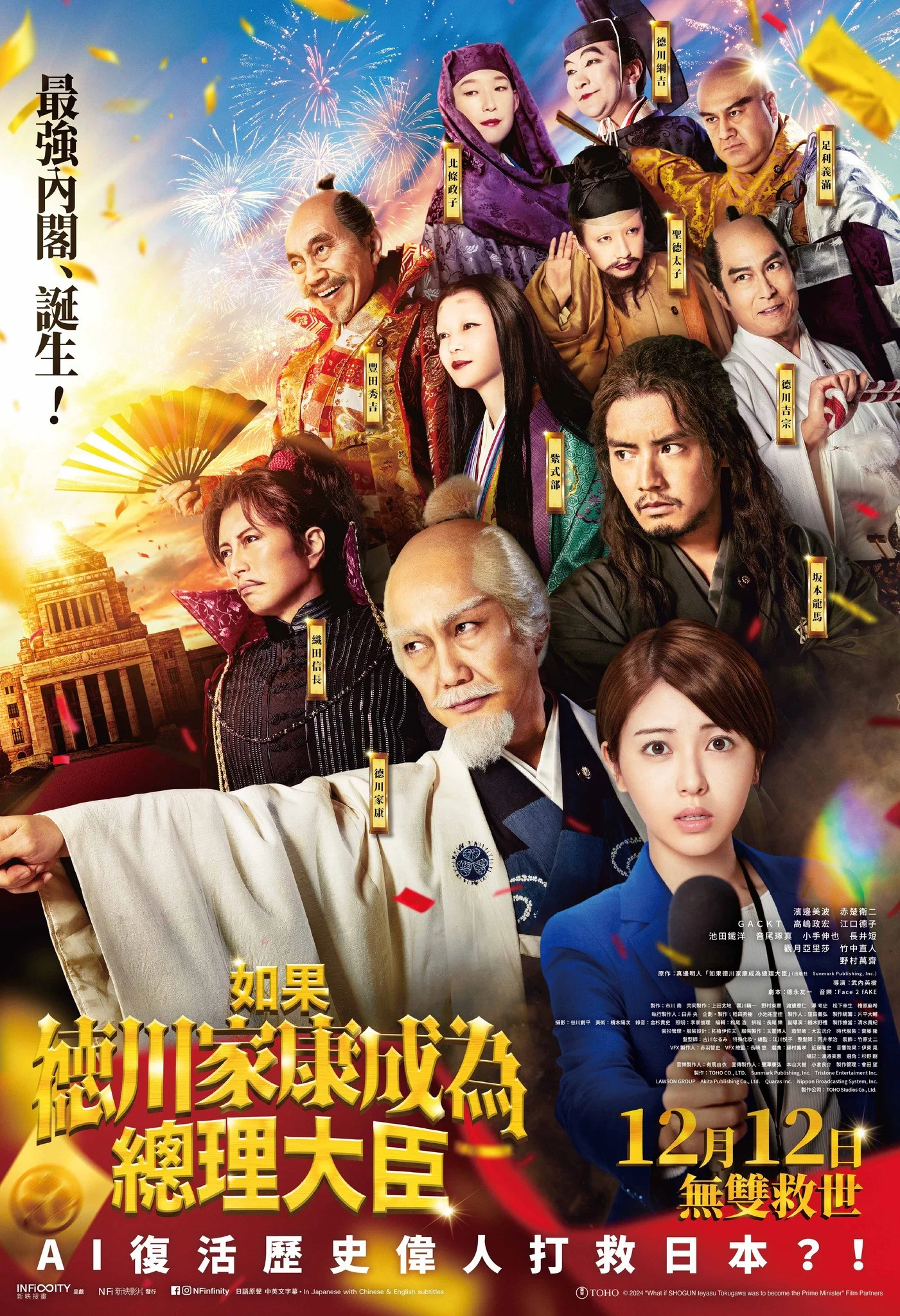 《如果德川家康成为总理大臣》海报