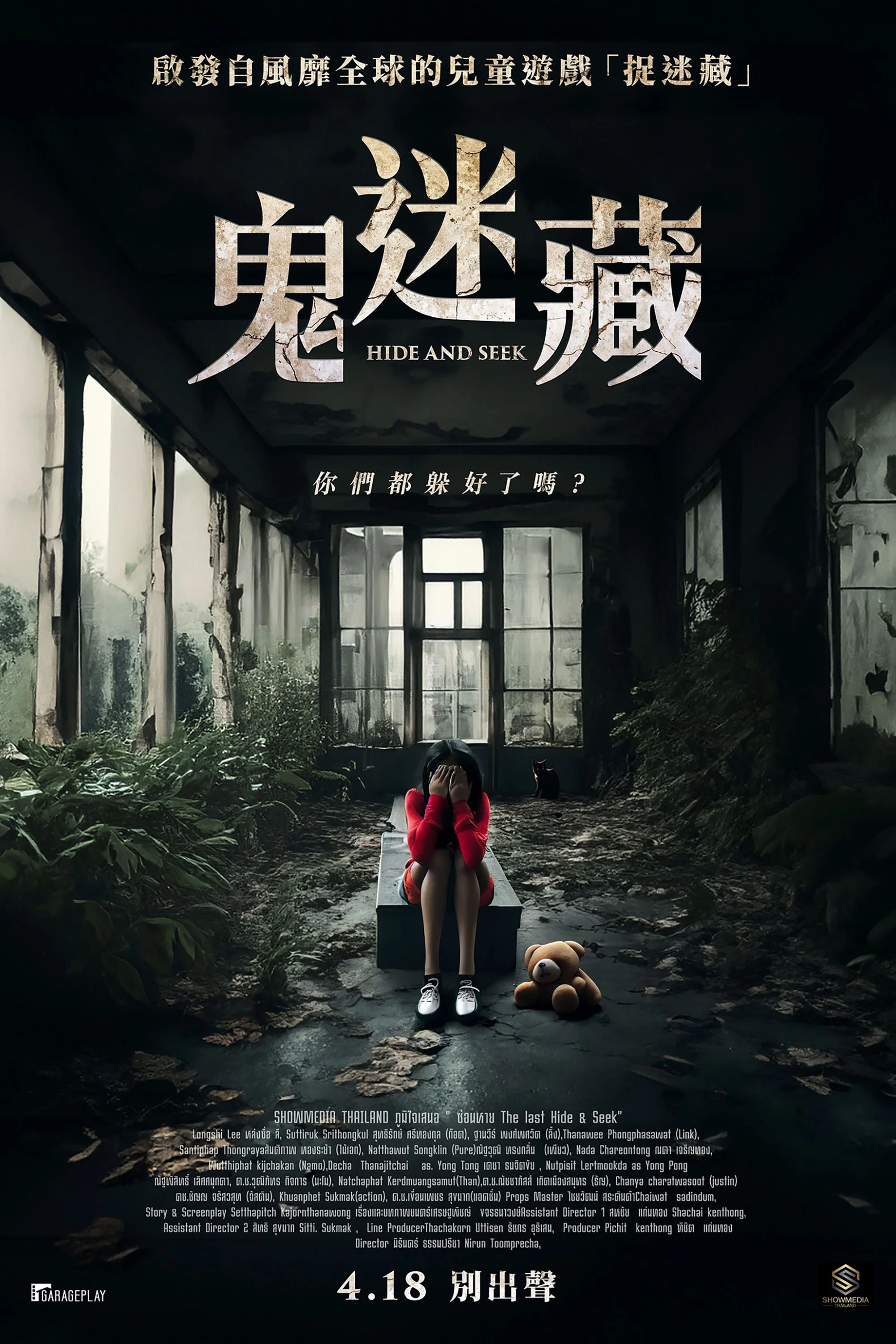 鬼迷藏