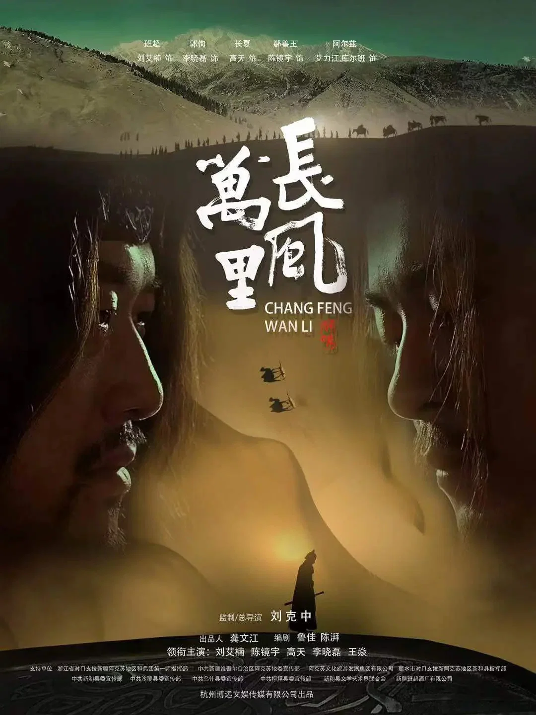 《长风万里》海报