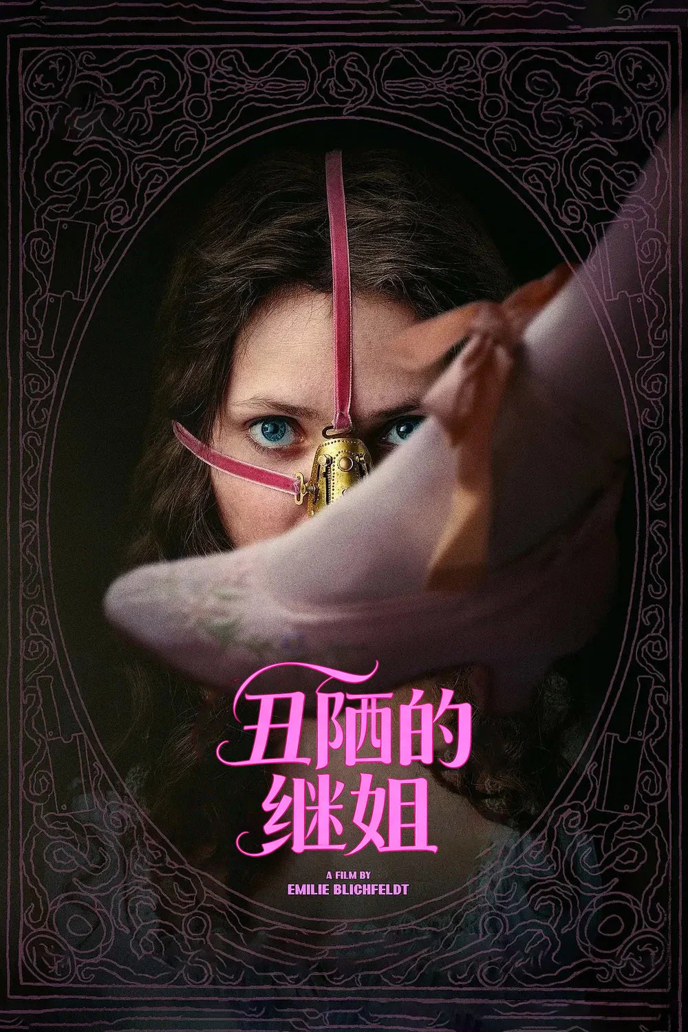 《丑陋的继姐》海报