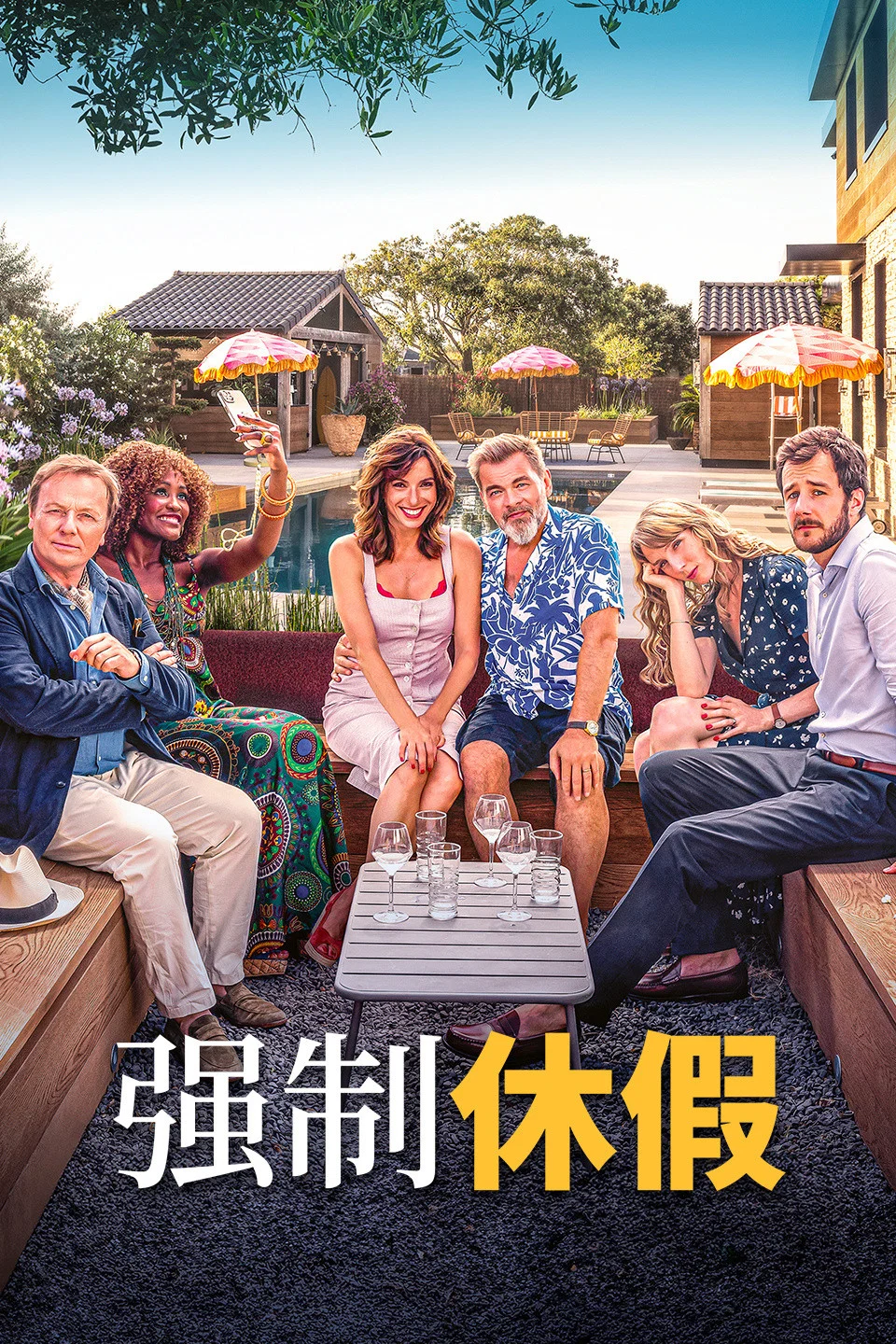 强制休假