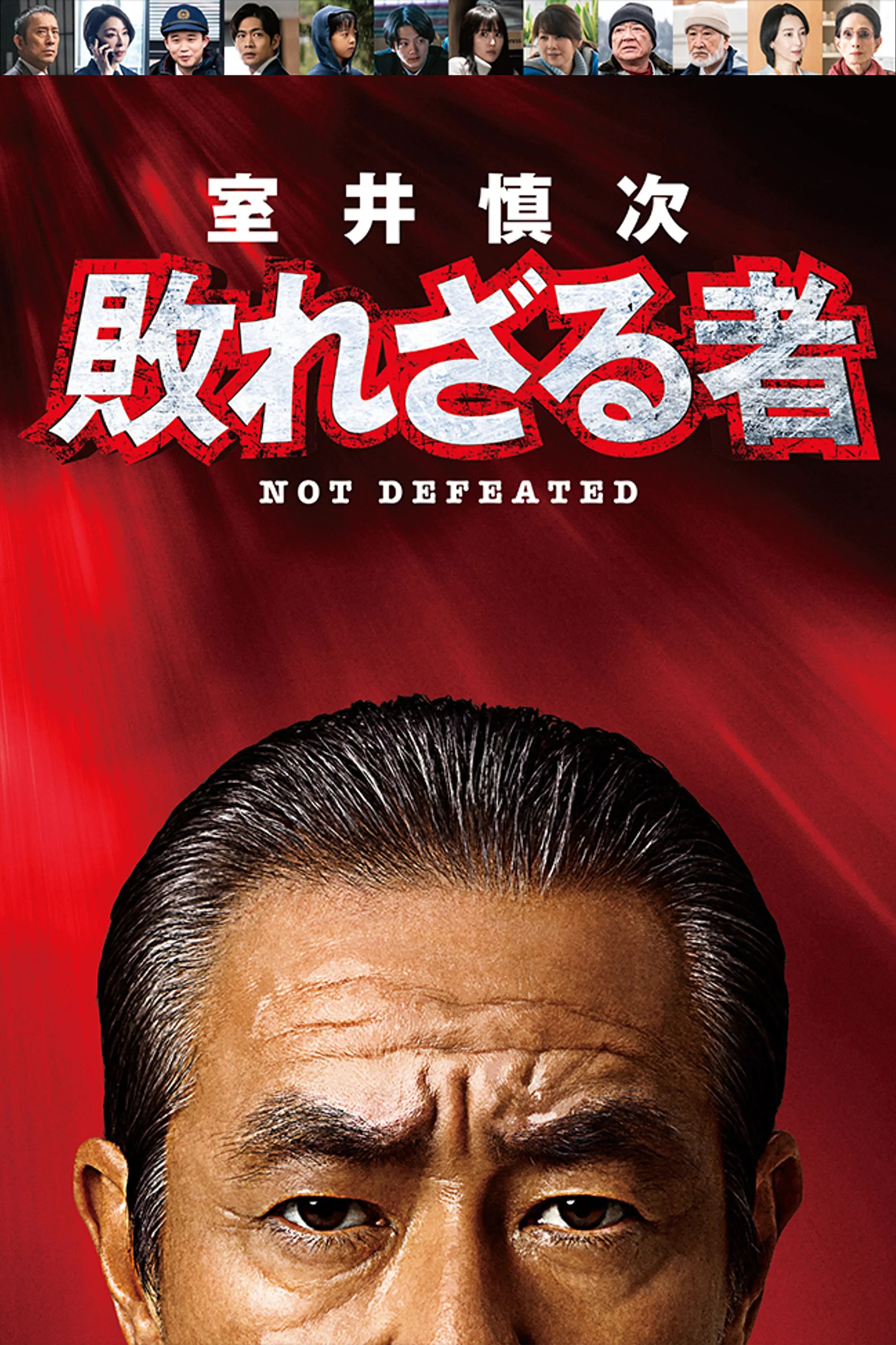 《室井慎次 不败之人》海报