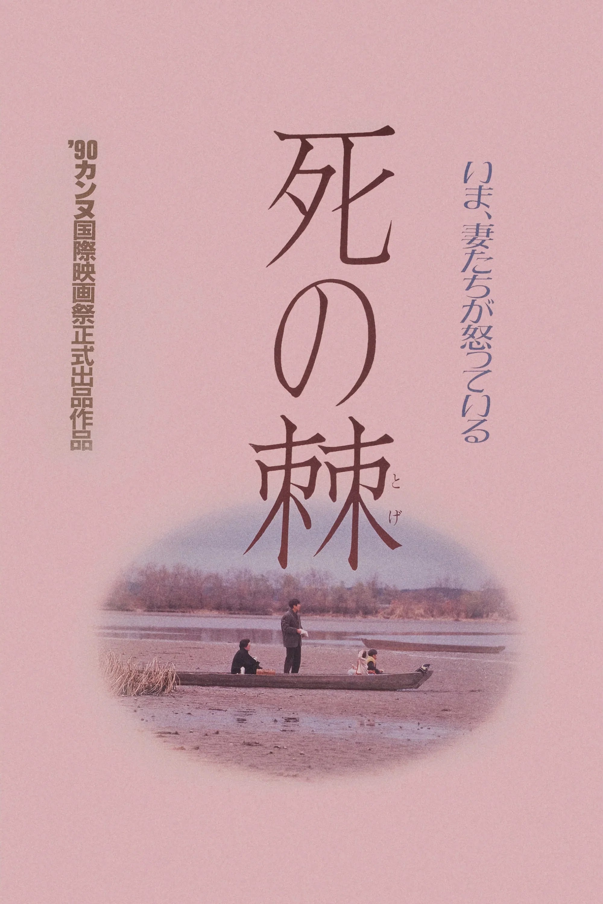 《死之棘》海报