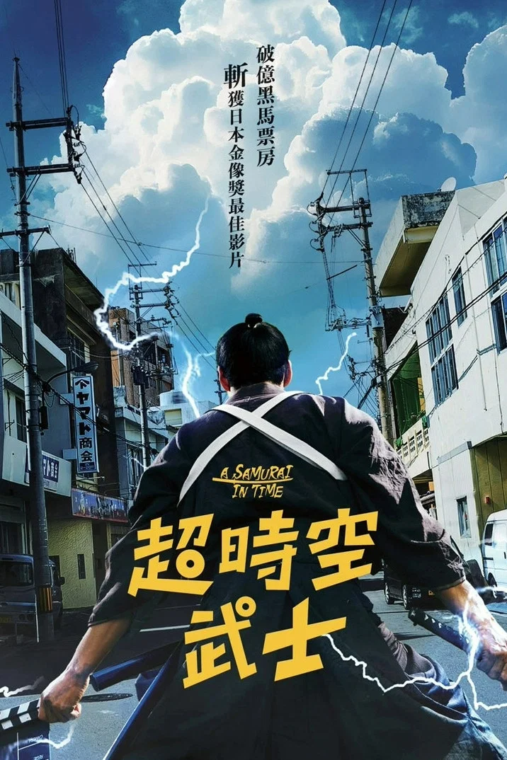 《穿越武士》海报