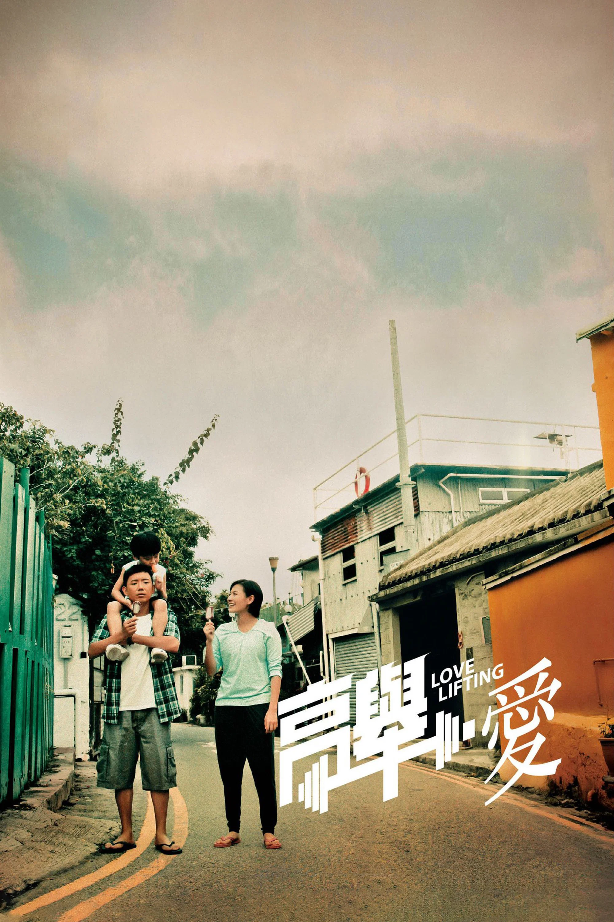 《高举爱》海报