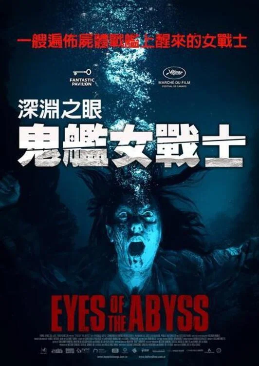 《深渊的凝视》海报