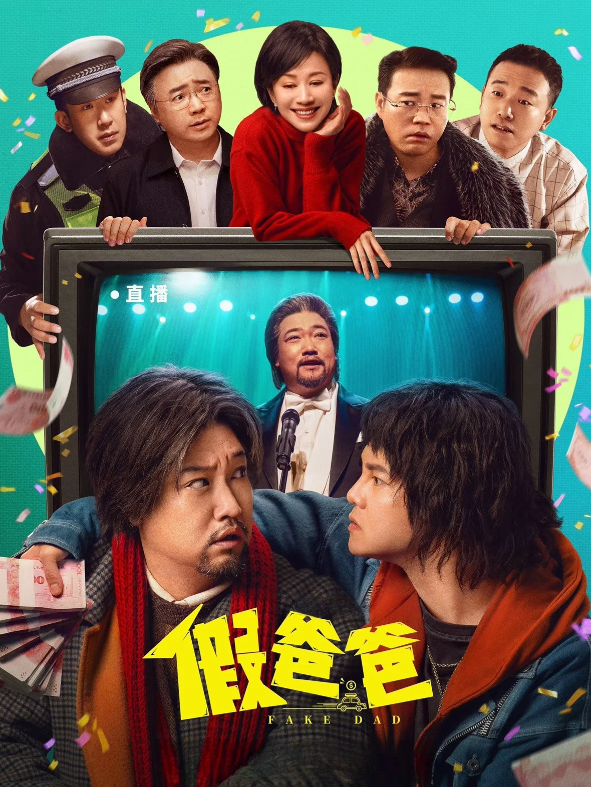 《假爸爸》海报