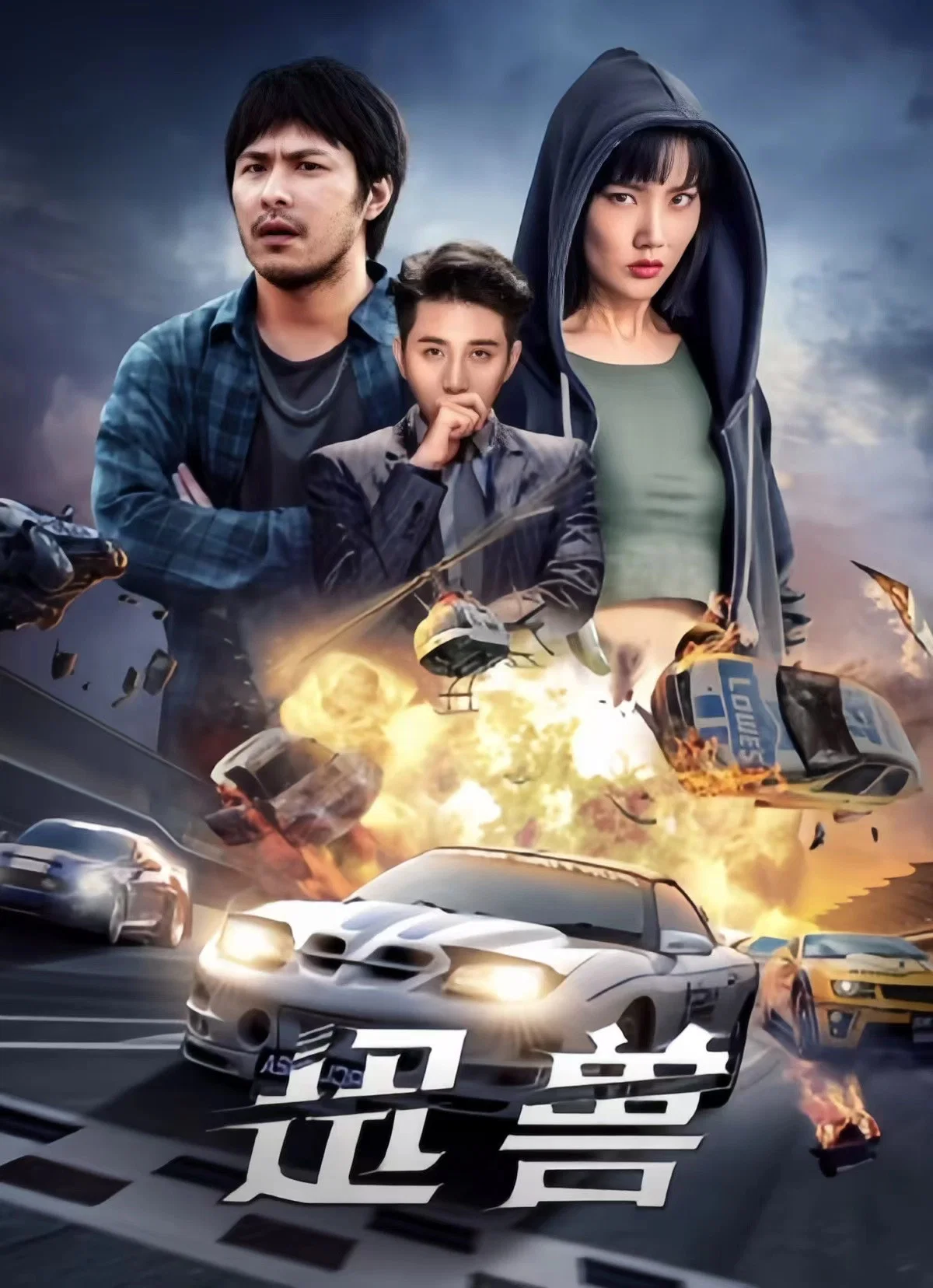 《迅兽》海报