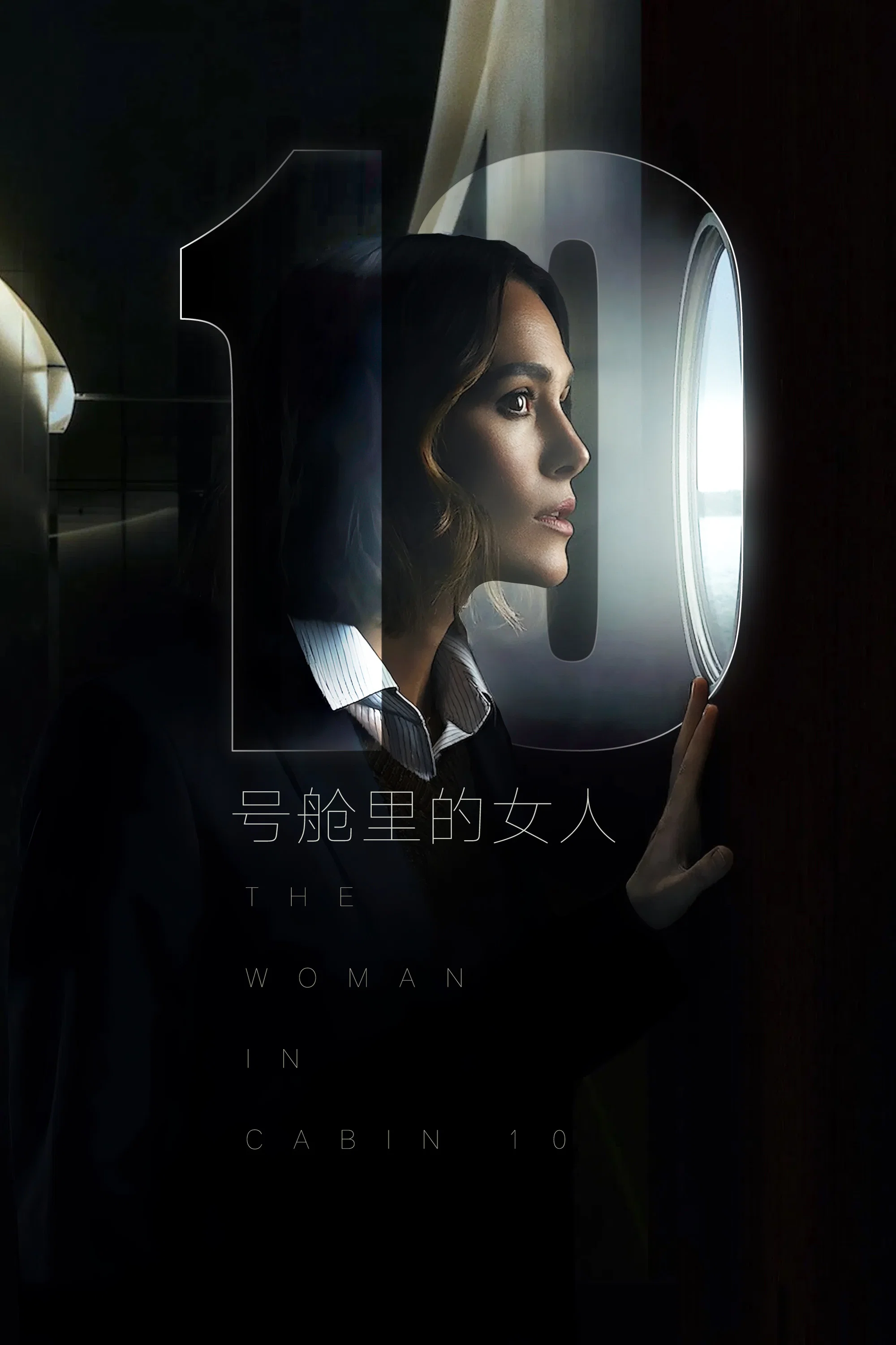 《10号舱里的女人》海报