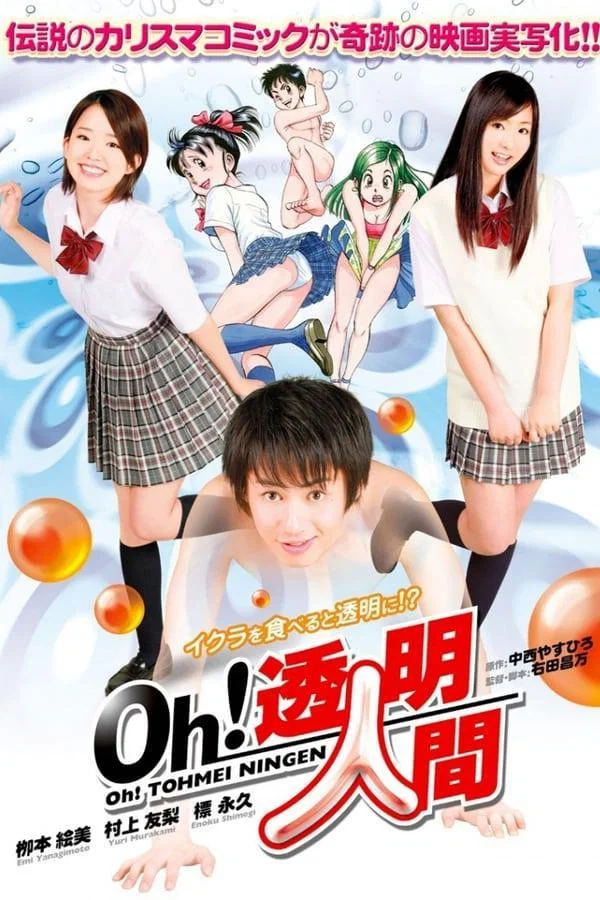 《Oh！透明人间 真人版》海报
